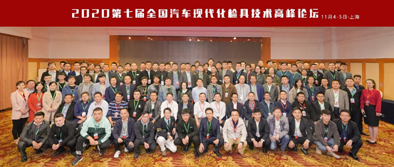 2020第七届全国汽车现代化检具技术顶峰论坛在上海圆满进行(图5)