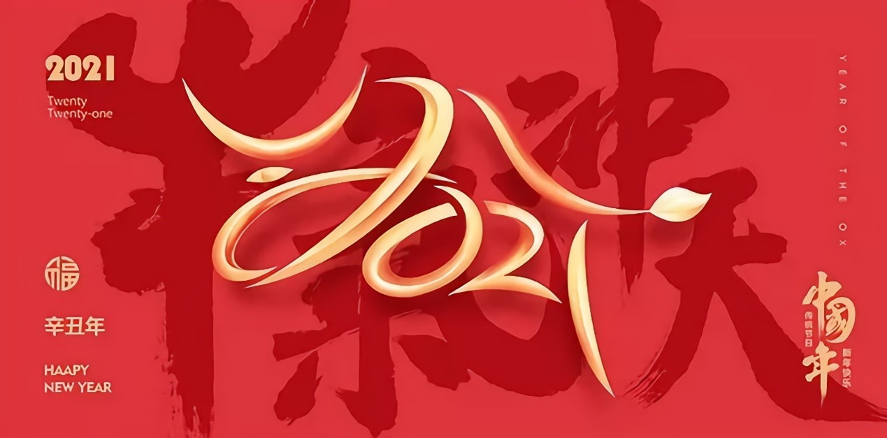 关于2021年海博论坛hibet丈量春节放假通知及三坐标假期当苦衷项(图1) 关于2021年海博论坛hibet丈量春节放假通知及三坐标假期当苦衷项(图1)