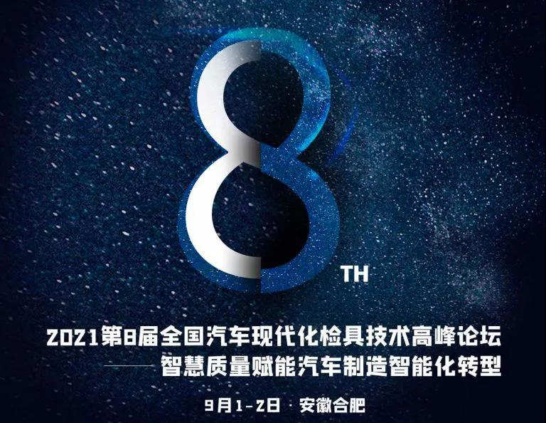 约请函|9·1与海博论坛hibet相约汽车现代化检具技术顶峰论坛(图2)