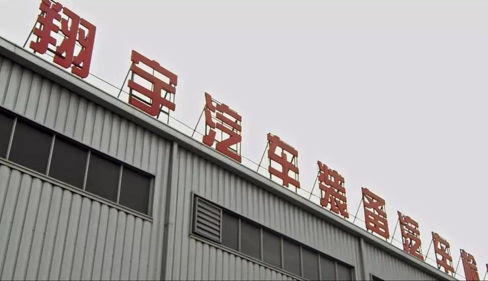 海博论坛hibet丈量成就检具行业民营企业翔宇汽车弯路超车