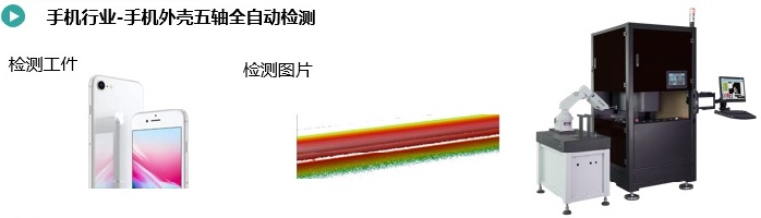 手机表壳五轴全自动检测.jpg